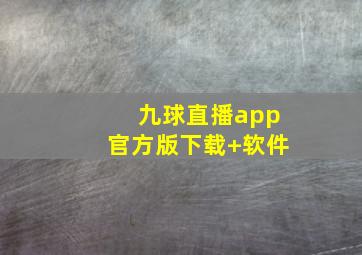 九球直播app官方版下载 软件